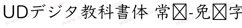 UDデジタ教科書体 常规字体转换
